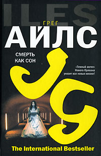 Книга: Смерть как сон (Грег Айлс) ; АСТ Москва, АСТ, Хранитель, 2007 