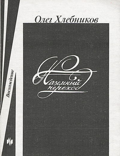 Книга: Наземный переход (Олег Хлебников) ; Молодая гвардия, 1989 