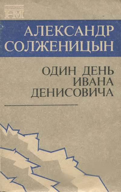 Книга: Один день Ивана Денисовича (Александр Солженицын) ; Центр 