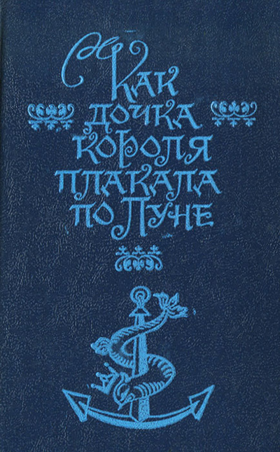 Книга: Как дочка короля плакала по Луне; Новосибирское книжное издательство, 1992 