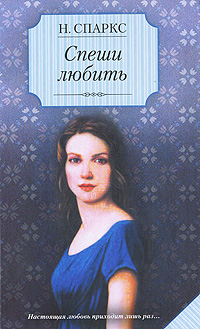 Книга: Спеши любить (Н. Спаркс) ; АСТ Москва, АСТ, 2009 