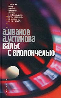 Книга: Вальс с виолончелью (А. Иванов, А. Устинова) ; Октопус, 2004 