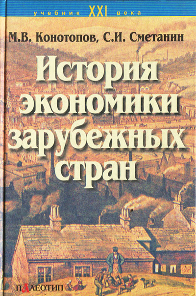 Книга: История экономики зарубежных стран (М. В. Конотопов, С. И. Сметанин) ; Логос, Палеотип, 2003 