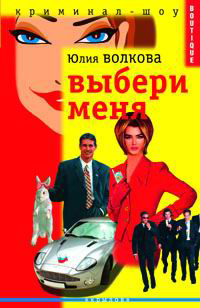 Книга: Выбери меня (Юлия Волкова) ; Крылов, 2004 