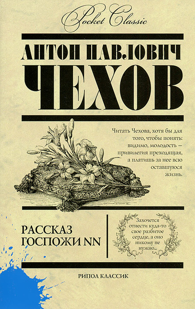 Книга: Рассказ госпожи NN (А. П. Чехов) ; Рипол Классик, 2013 
