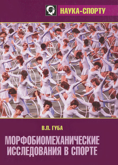 Книга: Морфобиомеханические исследования в спорте (В. П. Губа) ; СпортАкадемПресс, 2000 