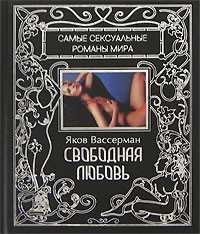 Книга: Свободная любовь (Яков Вассерман) ; FunBook, Гелеос, 2007 