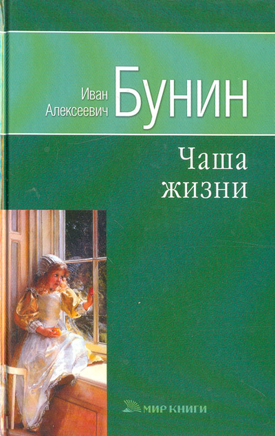 Книга: Чаша жизни (И. А. Бунин) ; Мир книги, 2008 