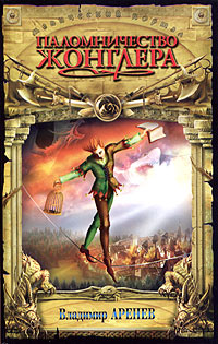Книга: Паломничество жонглера (Владимир Аренев) ; Азбука-классика, 2005 