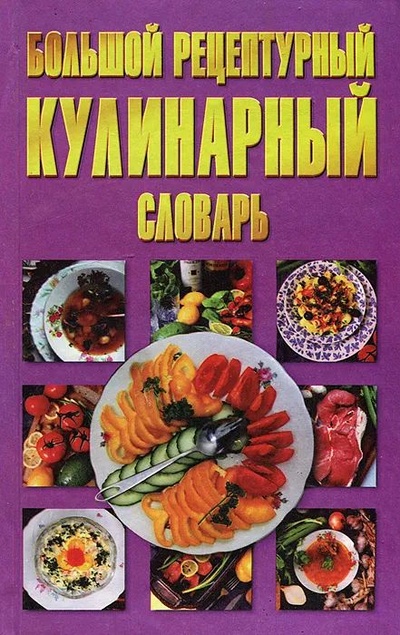Книга: Большой рецептурный кулинарный словарь (Н. В. Беляев) ; Современный литератор, 1998 