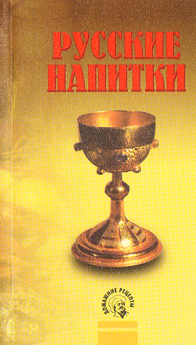Книга: Русские напитки. Домашние рецепты (Н. П. Ивашкевич) ; Респекс, 1997 