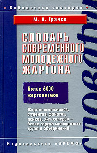 Книга: Словарь современного молодежного жаргона (М. А. Грачев) ; Эксмо, 2006 