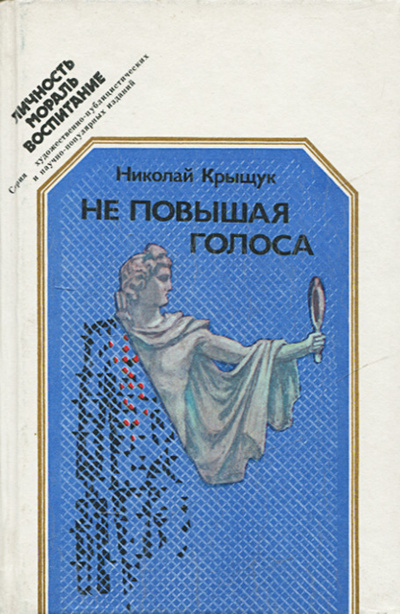 Книга: Не повышая голоса (Николай Крыщук) ; Издательство политической литературы, 1991 