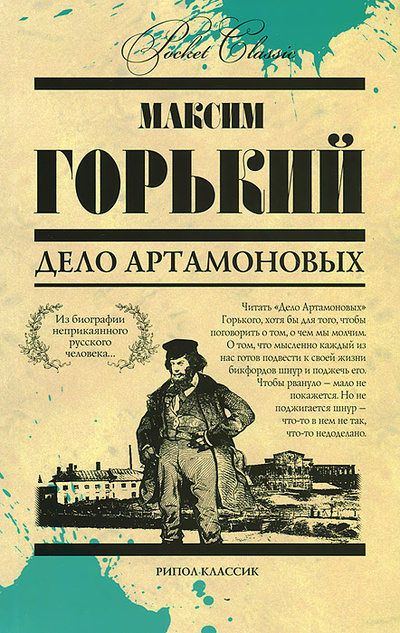 Книга: Дело Артамоновых (Максим Горький) ; Рипол Классик, 2013 