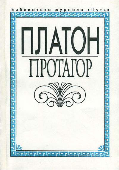 Книга: Протагор (Платон) ; Прогресс, 1994 