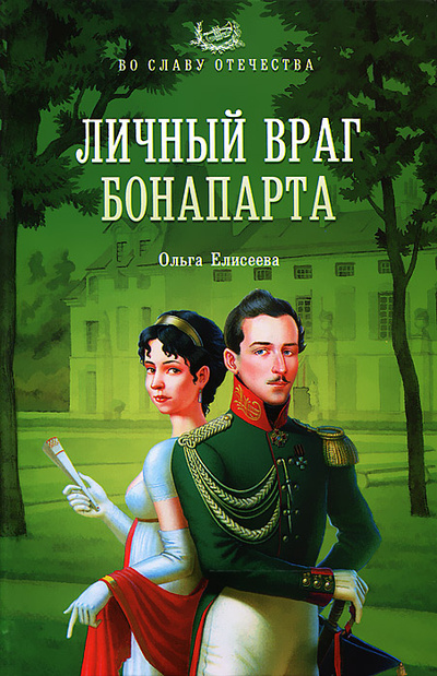 Книга: Личный враг Бонапарта (Ольга Елисеева) ; Вече, 2012 