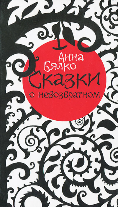 Книга: Сказки о невозвратном (Анна Бялко) ; Октопус, 2010 