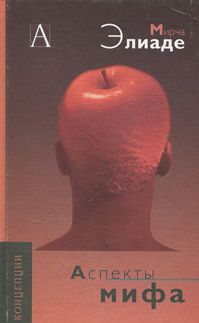 Книга: Аспекты мифа (Мирча Элиаде) ; Академический Проект, 2001 
