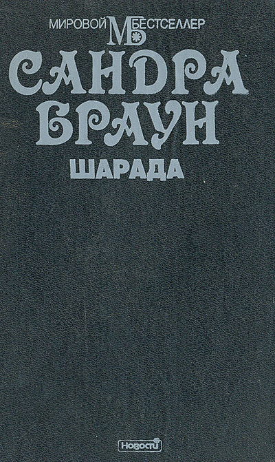 Книга: Шарада (Сандра Браун) ; Новости, 1996 