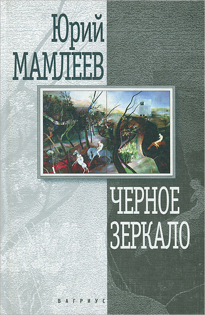 Книга: Черное зеркало (Юрий Мамлеев) ; Вагриус, 1999 