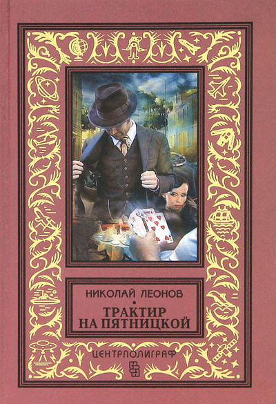 Книга: Трактир на Пятницкой (Николай Леонов) ; Центрполиграф, 2012 