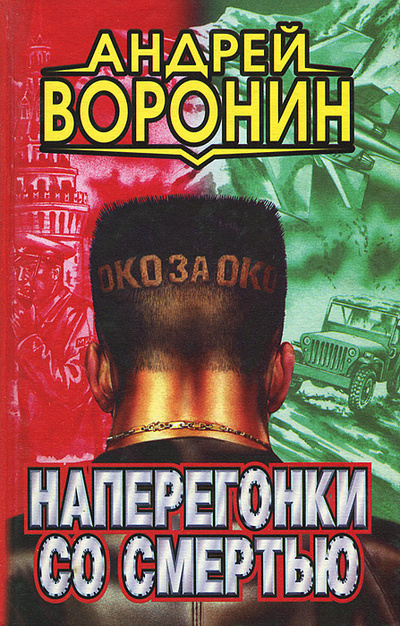 Книга: Наперегонки со смертью (Андрей Воронин) ; Центрполиграф, 1997 