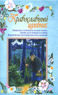 Книга: Православный целебник (Владимир Зоберн) ; Русская миссия, 2008 