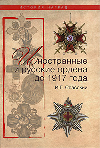 Книга: Иностранные и русские ордена до 1917 года (И. Г. Спасский) ; Вече, 2009 