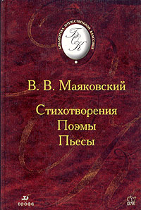 Книга: В. В. Маяковский. Стихотворения. Поэмы. Пьесы (В. В. Маяковский) ; ДРОФА, 2003 