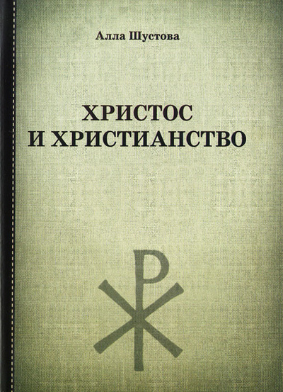 Книга: Христос и христианство (Алла Шустова) ; Дельфис, СангитаСтрой, 2013 