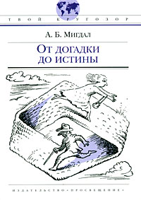 Книга: От догадки до истины (А. Б. Мигдал) ; Просвещение, 2008 