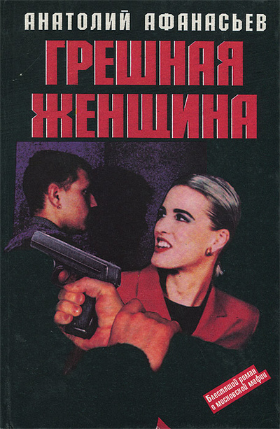 Книга: Грешная женщина (Анатолий Афанасьев) ; Мартин, 1997 