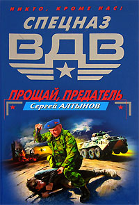 Книга: Прощай, предатель. Оперативная разработка (Сергей Алтынов) ; Эксмо, 2006 