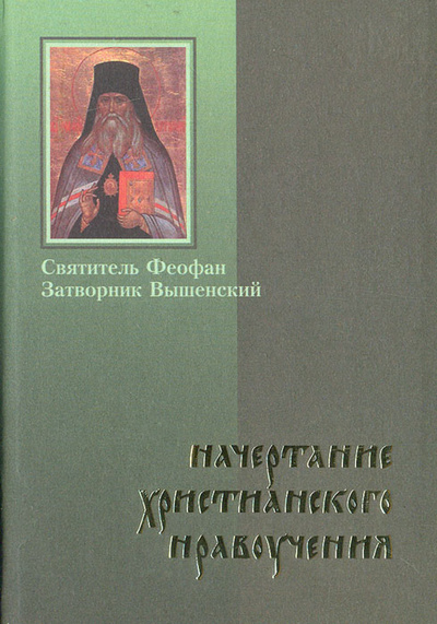 Книга: Начертание христианского нравоучения. Том 2 (Святитель Феофан Затворник Вышенский) ; Лепта, 2002 