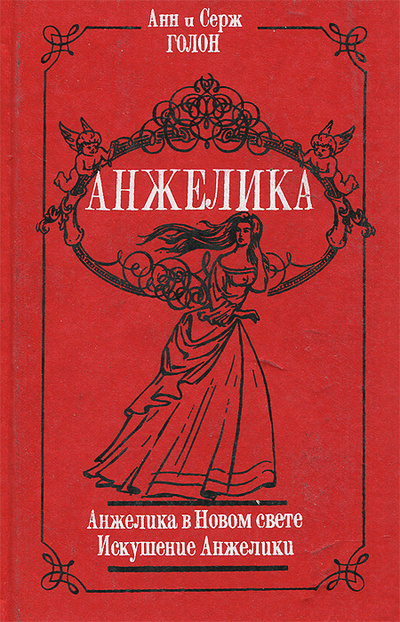 Книга: Анжелика в Новом свете. Искушение Анжелики (Анн и Серж Голон) ; Олимп (Баку), 1992 