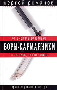 Книга: Воры-карманники. От ширмача до щипача (Сергей Романов) ; Эксмо, 2005 