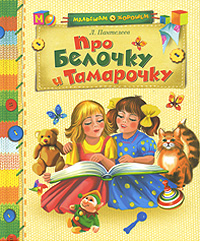 Книга: Про Белочку и Тамарочку (Л. Пантелеев) ; Махаон, 2007 