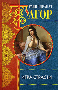 Книга: Игра страсти (Рабиндранат Тагор) ; АСТ-Пресс Книга, 2005 