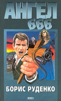 Книга: Ангел 666 (Борис Руденко) ; Эксмо-Пресс, 2001 