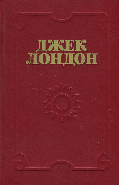 Книга: Джерри-островитянин. Майкл, брат Джерри (Джек Лондон) ; Аз Буки Веди, 1994 