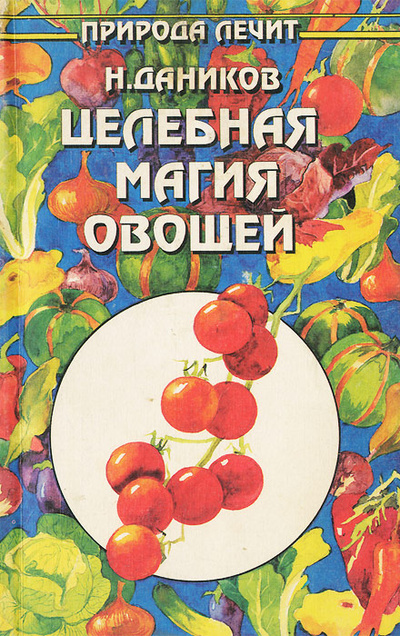 Книга: Целебная магия овощей (Н. Даников) ; Летопись, 1997 