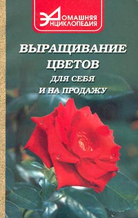 Книга: Выращивание цветов для себя и на продажу (Жуковская Нелли Викентьевна, Николаенко В. П.) ; Феникс, 2001 