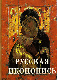 Книга: Русская иконопись (Евгений Трубецкой) ; Белый город, 2006 