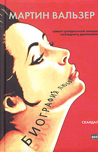 Книга: Биография любви (Мартин Вальзер) ; АСТ, Люкс, 2005 