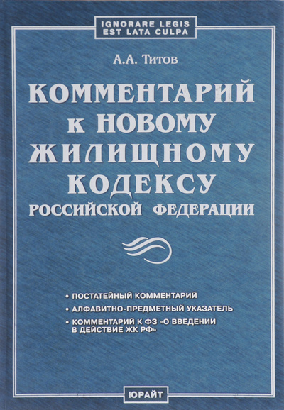 Книга: Комментарий к новому жилищному кодексу Российской Федерации (А. А. Титов) (А. А. Титов) ; Юрайт, 2005 