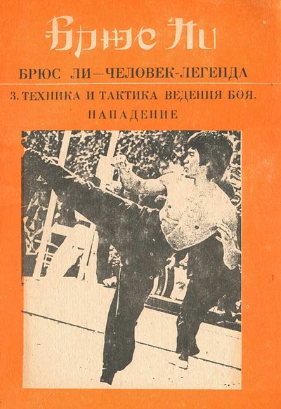 Книга: Брюс Ли - человек-легенда. Книга 3. Техника и тактика ведения боя; Физкультура и спорт, 1991 