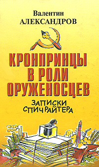 Книга: Кронпринцы в роли оруженосцев (Валентин Александров) ; ВК, 2005 