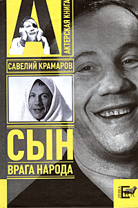 Книга: Савелий Крамаров. Сын врага народа (Варлен Стронгин) ; Зебра Е, АСТ, ВКТ, 2008 