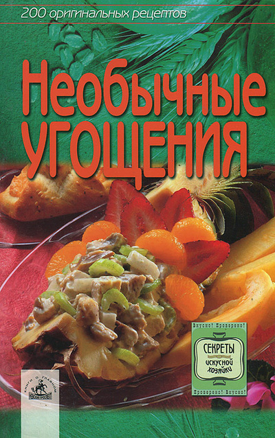 Книга: Необычные угощения. 200 оригинальных рецептов (Алешина Светлана) ; Невский проспект, 2003 