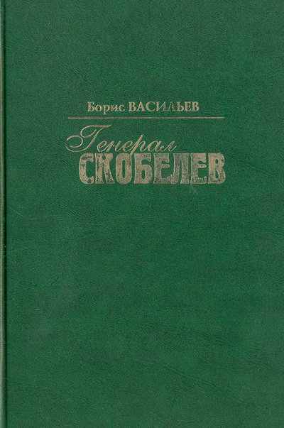 Книга: Генерал Скобелев (Борис Васильев) ; Вагриус, 2008 